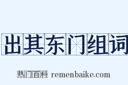 出其东门组词是什么意思的图片